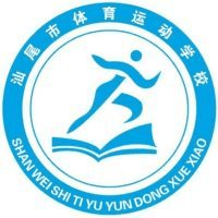 汕尾市体育运动学校机构标识