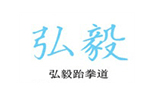 沈阳弘毅跆拳道机构标识