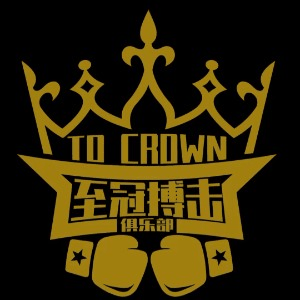 沈阳至冠搏击俱乐部机构标识