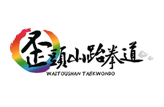 沈阳韩国歪头山跆拳道机构标识
