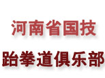 河南省国技跆拳道俱乐部机构标识