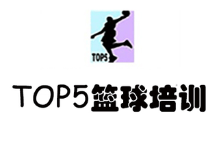 济南TOP5篮球培训机构标识
