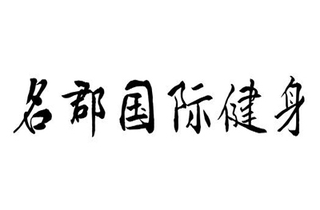济南名郡国际健身机构标识