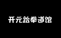 济南开元跆拳道馆机构标识