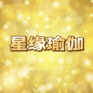 济南星缘瑜伽机构标识