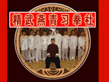 济南精武燕青习拳社机构标识