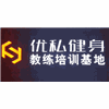深圳优私健身教练培训基地机构标识