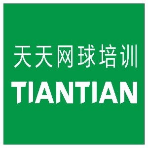 深圳天天网球机构标识