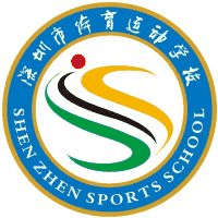 深圳市体育运动学校机构标识