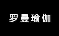 深圳罗曼瑜伽机构标识