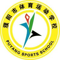 濮阳市体育运动学校机构标识
