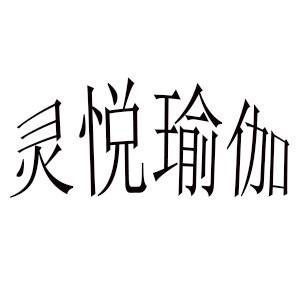 灵悦瑜伽钢管舞机构标识