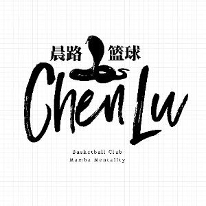 烟台晨路篮球俱乐部机构标识
