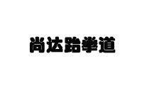 石家庄尚达跆拳道机构标识