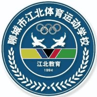 聊城市江北体育运动学校机构标识