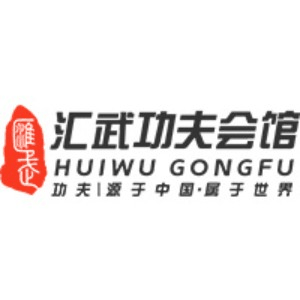 芜湖汇武武术机构标识
