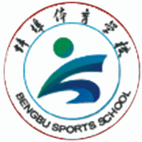 蚌埠体育运动学校机构标识