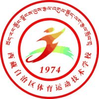 西藏自治区体育运动技术学校机构标识