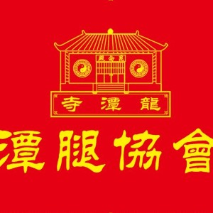 邢台临西县龙潭寺潭腿武术馆机构标识