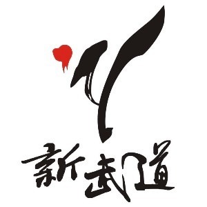 郑州新武道跆拳道文化有限公司机构标识