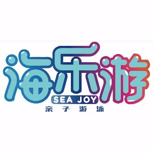 郑州海乐游亲子游泳机构标识