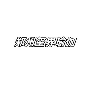 郑州玺界瑜伽机构标识