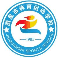酒泉市体育运动学校机构标识