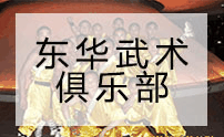 青岛东华武术俱乐部机构标识