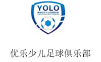 青岛优乐少儿足球俱乐部机构标识