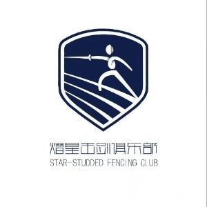 青岛熠星击剑俱乐部机构标识