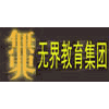 无界教育口才训练机构标识
