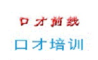 杭州口才前线口才培训机构标识