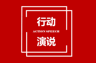 杭州行动演说口才训练中心机构标识