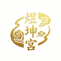 深圳煜坤宫健康大讲堂机构标识