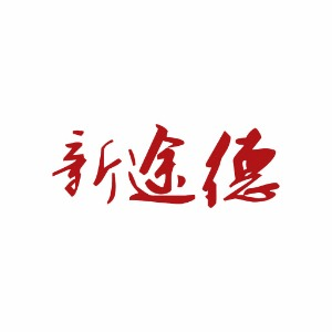 石家庄新途德演讲口才培训机构标识
