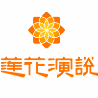 莲花演说华南运营中心机构标识