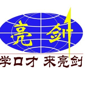 西安亮剑演讲口才培训机构标识