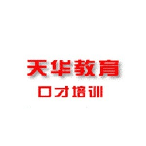 郑州天华演讲培训机构标识