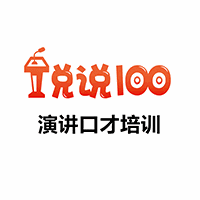 长沙说说100演讲口才培训学校机构标识