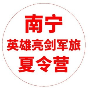 南宁英雄亮剑军旅夏令营机构标识