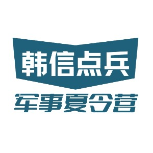 韩信点兵军事科技夏令营机构标识