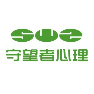 兰州守望者心理机构标识