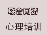武汉联合同济心理培训机构标识