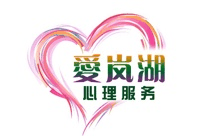 青岛爱岚湖心理教育机构标识