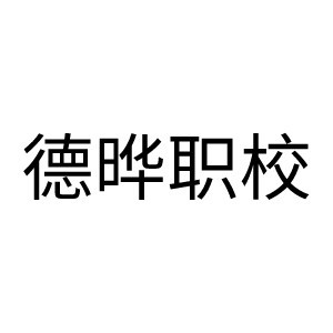 佛山德晔职业教育机构标识