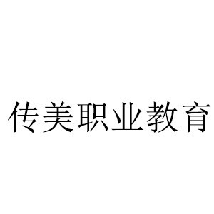哈尔滨传美职业教育机构标识