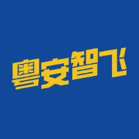广州粤安智飞无人机培训中心机构标识