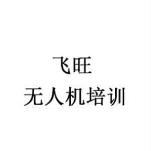 苏州飞旺无人机培训机构标识