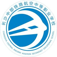 长沙中部铁路航空中等职业学校机构标识