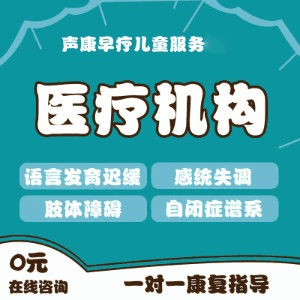 声康早疗儿童服务机构标识